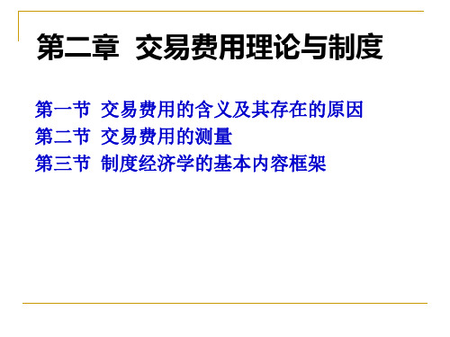第二章 交易费用理论与制度(李光谱)