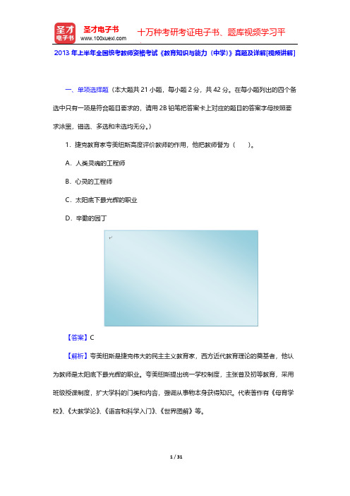2013年上半年全国统考教师资格考试《教育知识与能力(中学)》真题及详解【圣才出品】