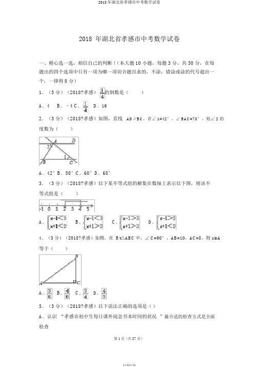 2018年湖北省孝感市中考数学试卷