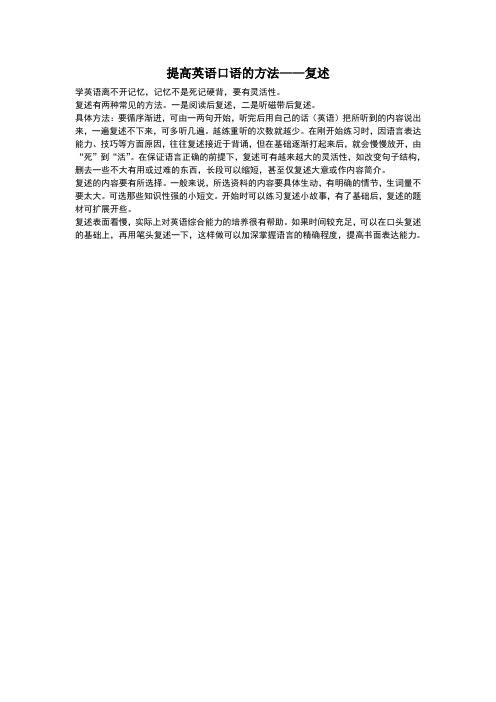 提高英语口语的方法——复述