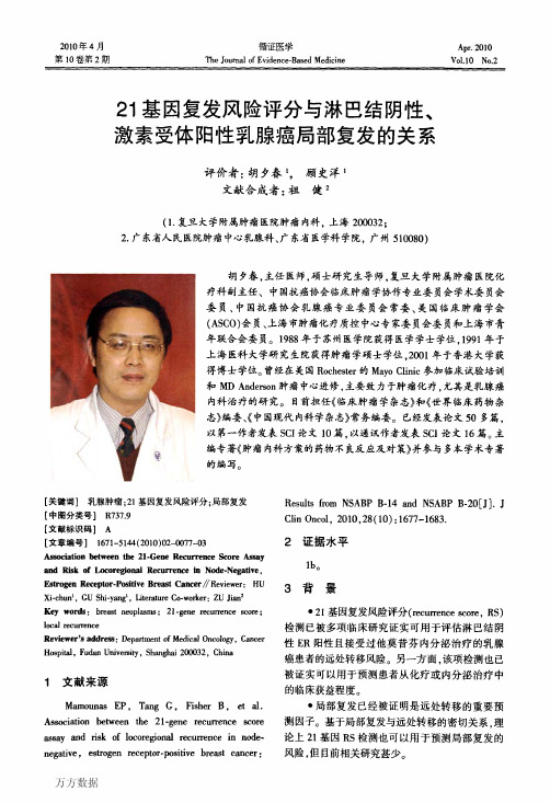 21基因复发风险评分与淋巴结阴性、激素受体阳性乳腺癌局部复发的关系