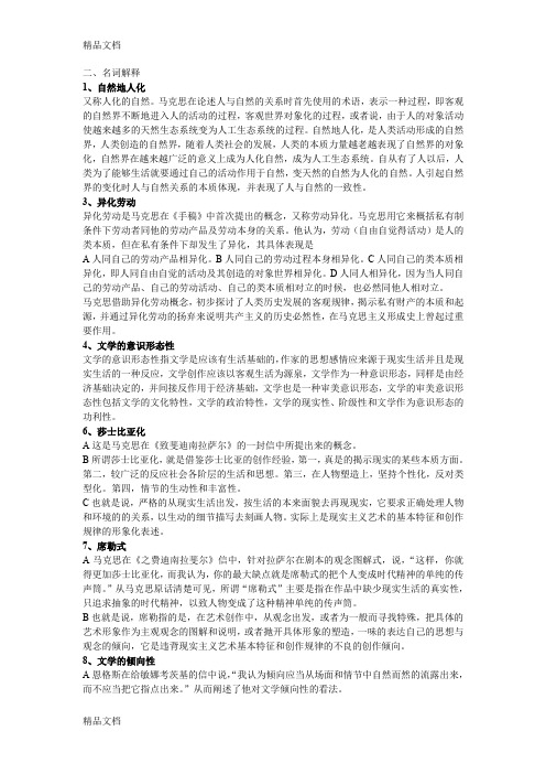 马克思主义文艺论著选讲-复习资料(汇编)