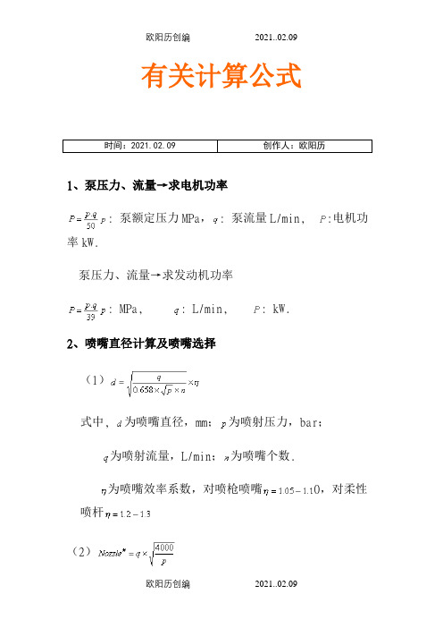 喷嘴压力等计算公式之欧阳历创编