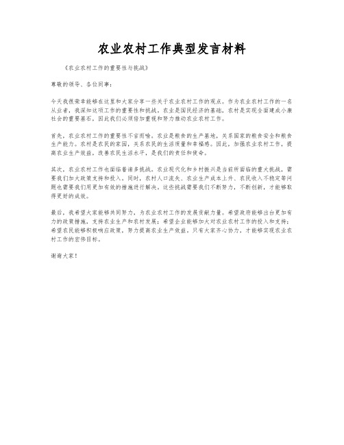 农业农村工作典型发言材料