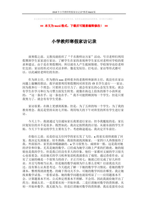 2019年小学教师寒假家访记录-推荐word版 (3页)
