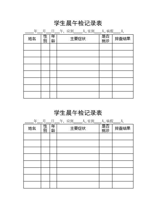 学生晨午检记录表