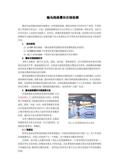 输电线路覆冰检测技术(修改版)