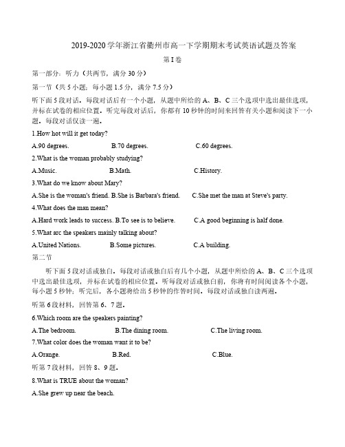 2019-2020学年浙江省衢州市高一下学期期末考试英语试题及答案