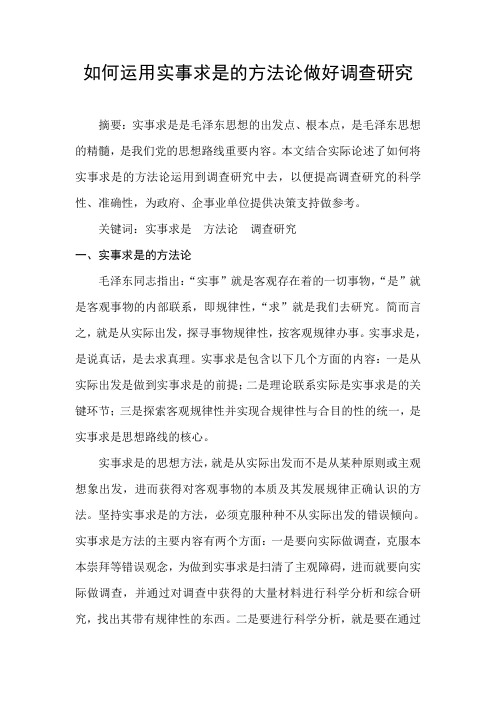如何运用实事求是的方法论做好调查研究
