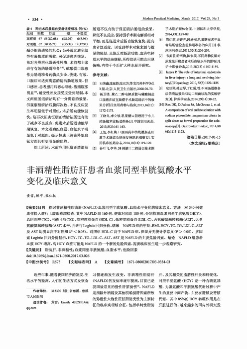 非酒精性脂肪肝患者血浆同型半胱氨酸水平变化及临床意义
