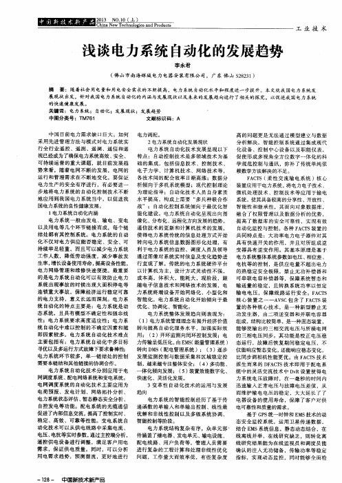 浅谈电力系统自动化的发展趋势
