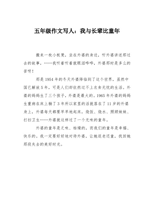 五年级作文写人：我与长辈比童年