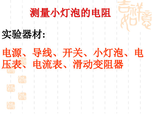 教科版九上《测量电阻》课件