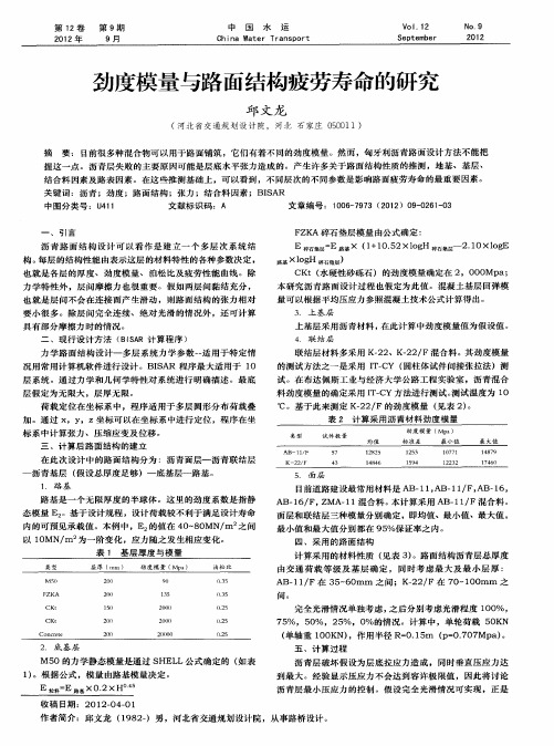 劲度模量与路面结构疲劳寿命的研究