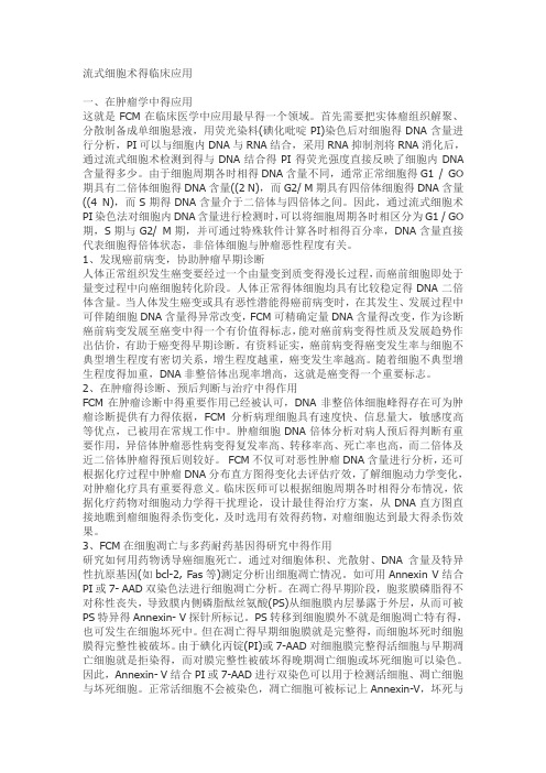 流式细胞术临床应用
