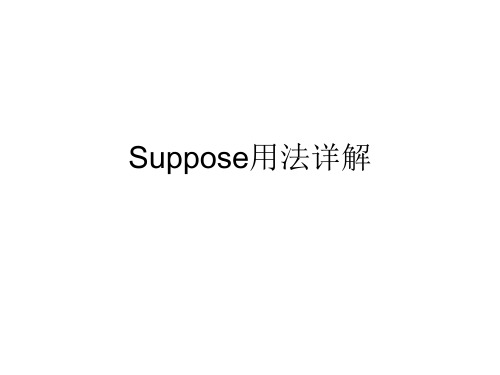 Suppose用法详解