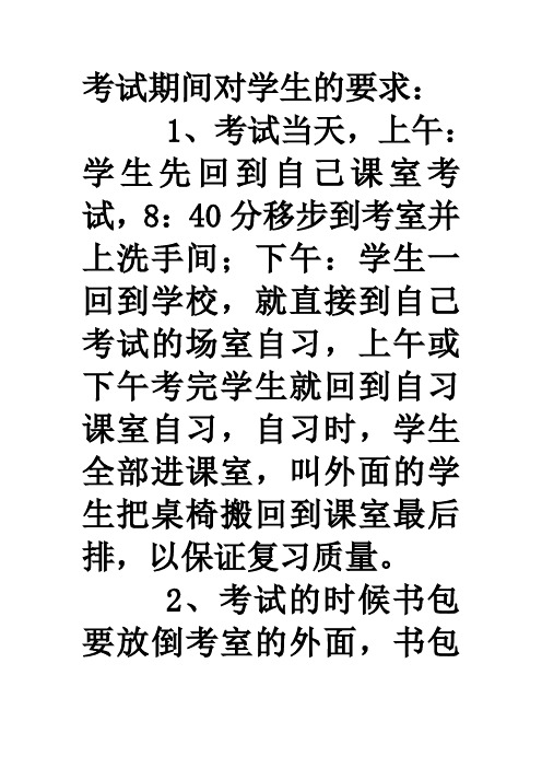 考试期间对学生的要求
