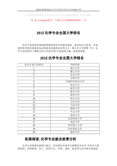 【2018最新】201X化学专业全国大学排名-实用word文档 (2页)