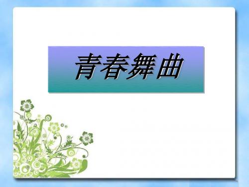 《青春舞曲》PPT课件3