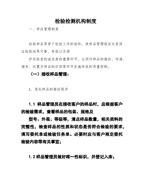 检验检测机构制度