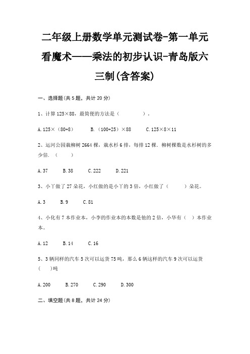 二年级上册数学单元测试卷-第一单元 看魔术——乘法的初步认识-青岛版六三制(含答案)