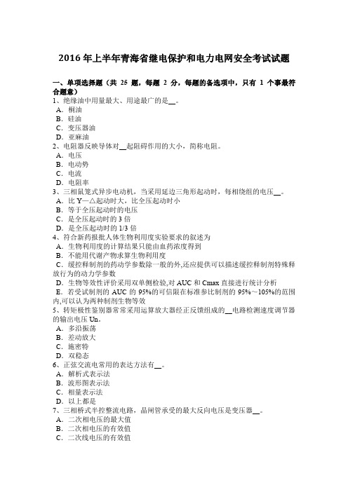 2016年上半年青海省继电保护和电力电网安全考试试题