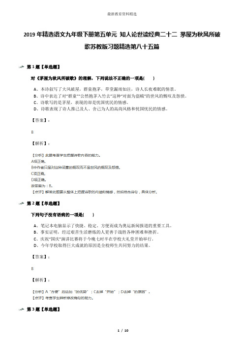 2019年精选语文九年级下册第五单元 知人论世读经典二十二 茅屋为秋风所破歌苏教版习题精选第八十五篇