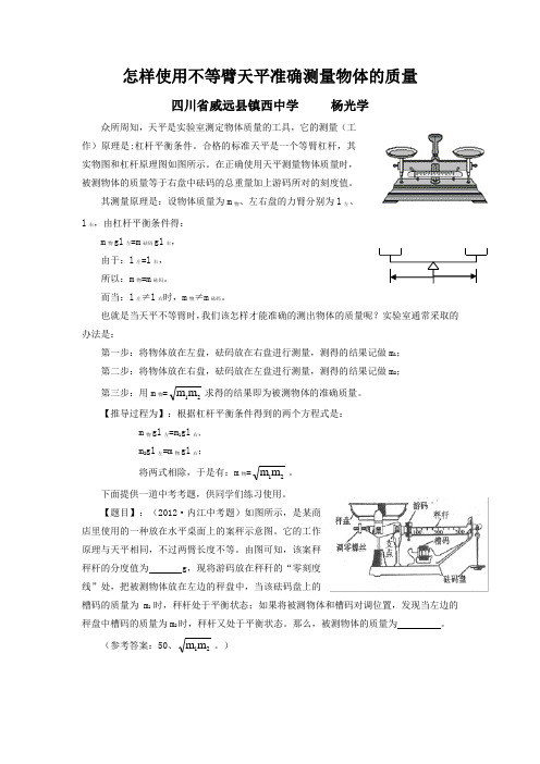怎样使用不等臂天平准确测量物体的质量