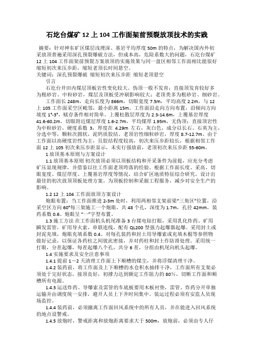 石圪台煤矿12上104工作面架前预裂放顶技术的实践