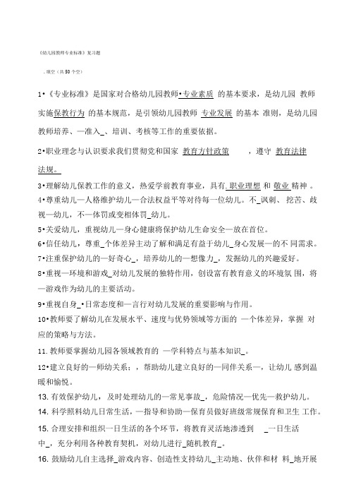 幼儿园教师专业标准+试题及答案+