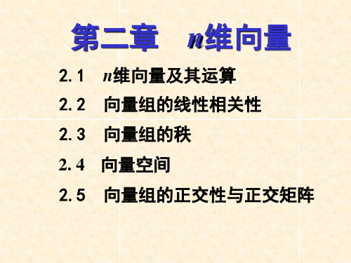 线性代数 2.1n维向量及其运算