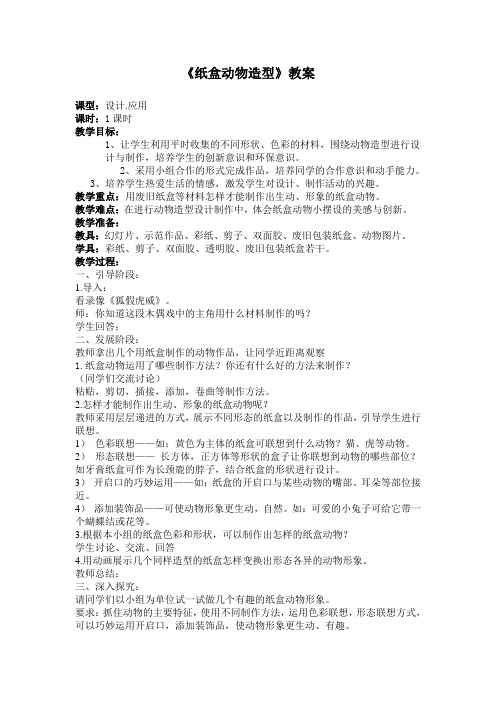 《纸盒动物造型》教案