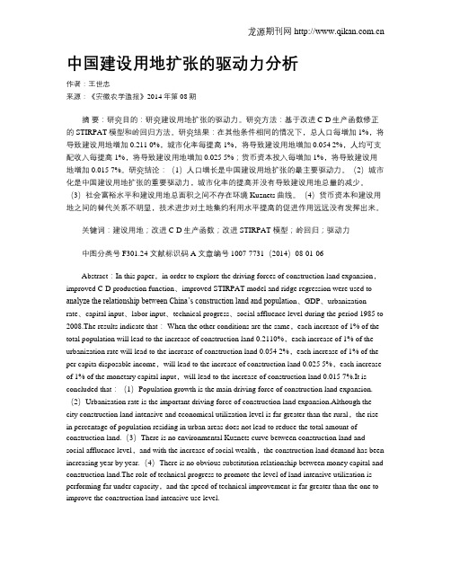 中国建设用地扩张的驱动力分析