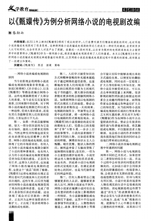 以《甄嬛传》为例分析网络小说的电视剧改编