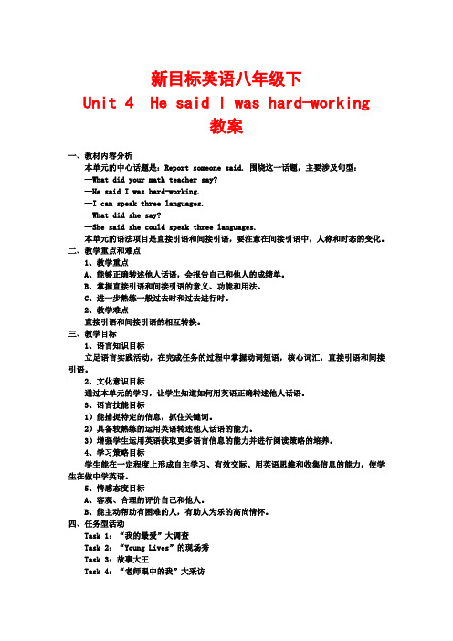 新目标英语八年级下unit4  he said i was hard working教案