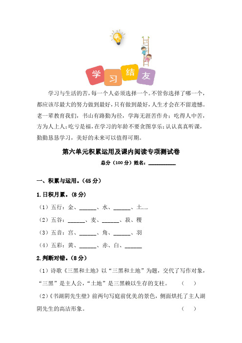 【精品】人教部编版六年级语文上册第六单元积累运用及课内阅读专项测试卷(含答案)