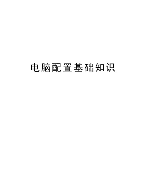 电脑配置基础知识教学总结