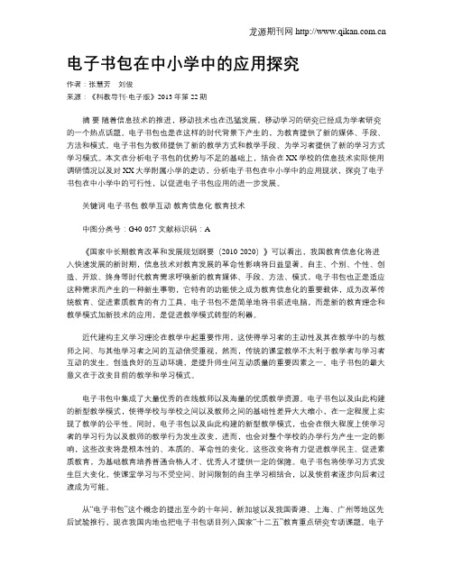 电子书包在中小学中的应用探究