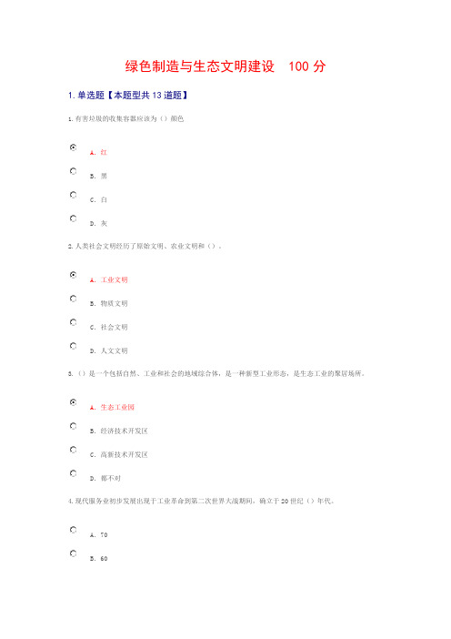 绿色制造与生态文明建设  100分