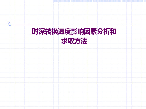 一般----时深转换速度影响因素分析和求取方法