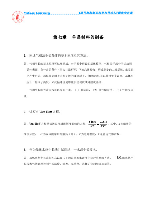 现代材料制备科学与技术__四川大学(5)--7单晶材料的制备习题作业答案