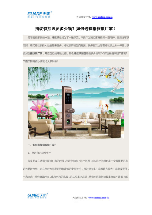 指纹锁加盟要多少钱？如何选择指纹锁厂家!