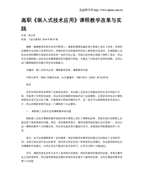 高职《嵌入式技术应用》课程教学改革与实践