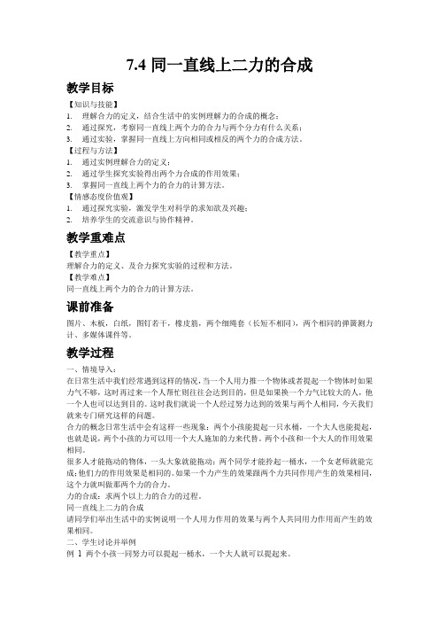 最新初中物理北师大版八年级下册7.4同一直线上二力的合成教案