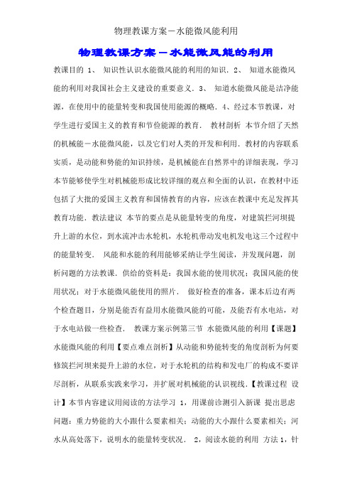 物理教案-水能和风能利用