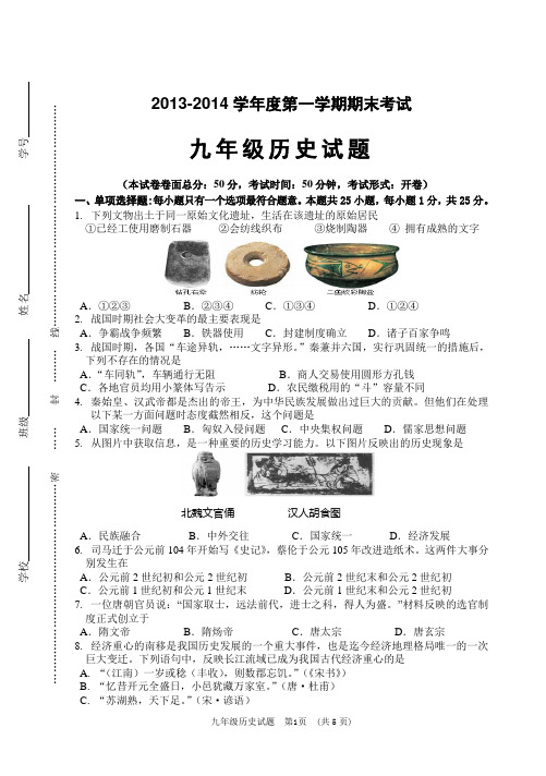 2013～2014学年度第一学期期末考试历史