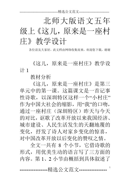 北师大版语文五年级上《这儿,原来是一座村庄》教学设计