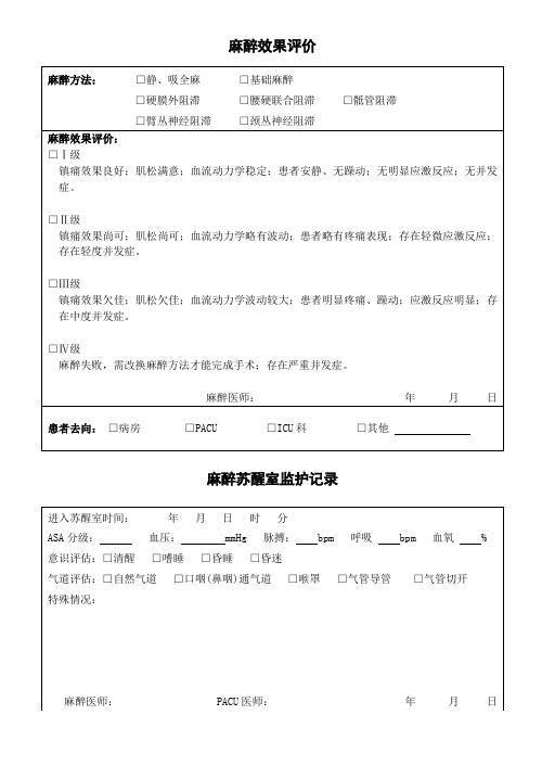 麻醉单背面 麻醉效果评价记录单及苏醒室监护记录单