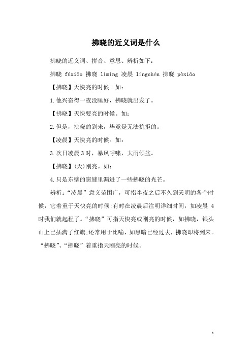 拂晓的近义词是什么