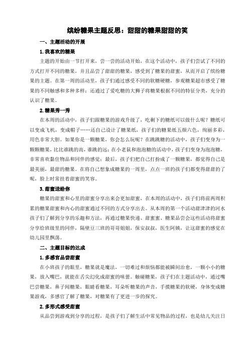 缤纷糖果主题反思